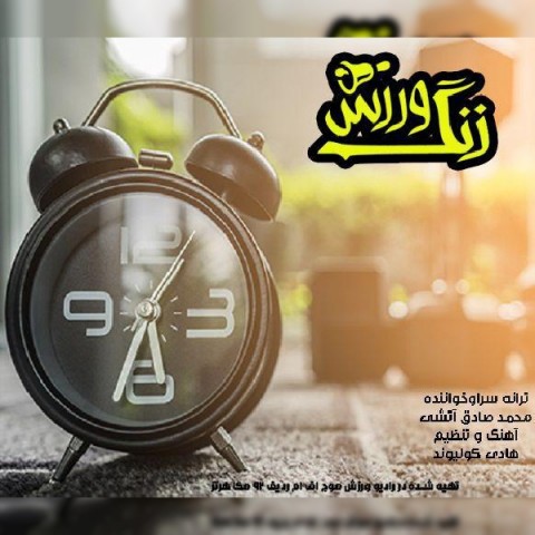 دانلود آهنگ زنگ ورزش از {singer-fa}