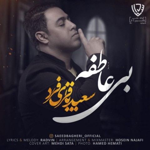 دانلود آهنگ بی عاطفه از سعید باقری فرد | ملودیکده دانلود آهنگ بی عاطفه از {singer-fa}