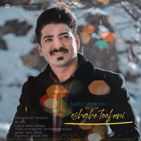 دانلود آهنگ عشق طوفانی از سعید بهمدی | ملودیکده دانلود آهنگ عشق طوفانی از {singer-fa}