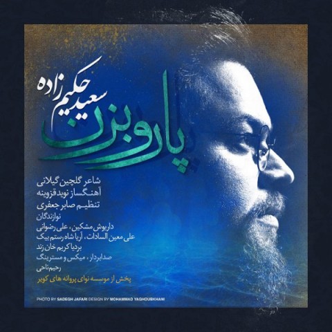 دانلود آهنگ پارو بزن از {singer-fa}