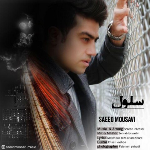 دانلود آهنگ سلول از سعید موسوی | ملودیکده دانلود آهنگ سلول از {singer-fa}