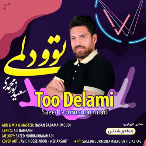 دانلود آهنگ توو دلمی از سعید نورمحمدی | ملودیکده دانلود آهنگ توو دلمی از {singer-fa}