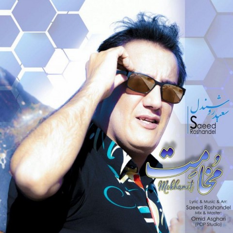 دانلود آهنگ مخامت از سعید روشندل | ملودیکده دانلود آهنگ مخامت از {singer-fa}