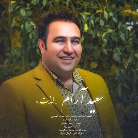 دانلود آهنگ لذت از {singer-fa}