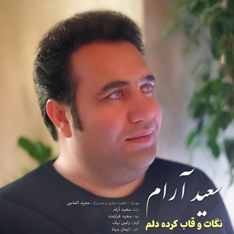 دانلود آهنگ نگات و قاب کرده دلم از {singer-fa}
