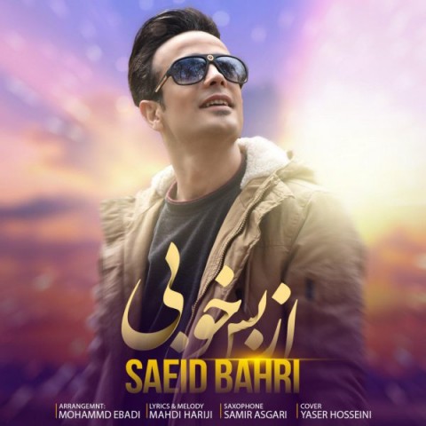 دانلود آهنگ از بس خوبی از سعید بحری | ملودیکده دانلود آهنگ از بس خوبی از {singer-fa}