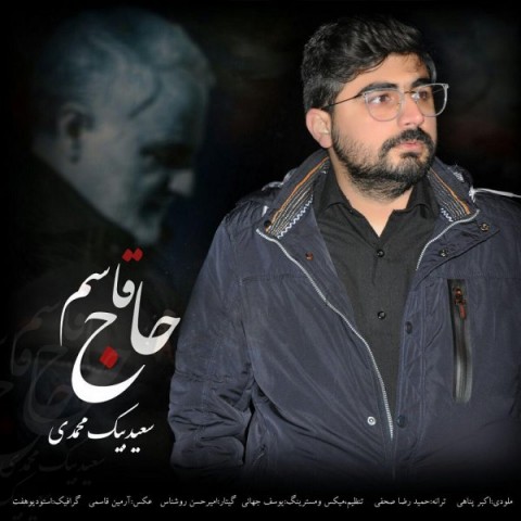 دانلود آهنگ حاج قاسم از سعید بیک محمدی | ملودیکده دانلود آهنگ حاج قاسم از {singer-fa}