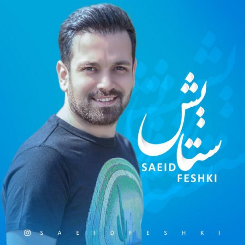 دانلود آهنگ ستایش از {singer-fa}