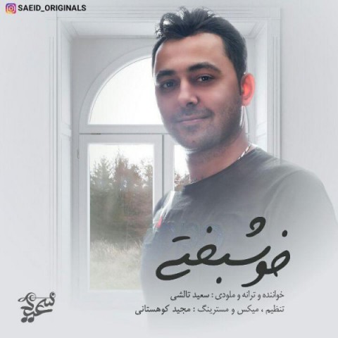 دانلود آهنگ خوشبختی از {singer-fa}