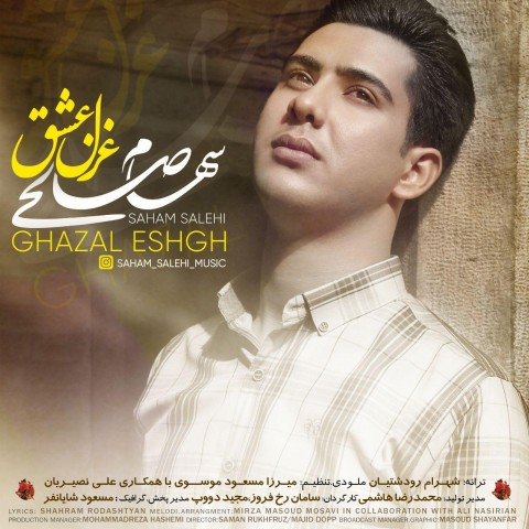 دانلود آهنگ غزل عشق از سهام صالحی | ملودیکده دانلود آهنگ غزل عشق از {singer-fa}