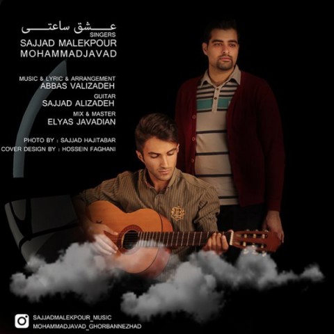 دانلود آهنگ عشق ساعتی از سجاد ملک پور و محمد جواد | ملودیکده دانلود آهنگ عشق ساعتی از {singer-fa}