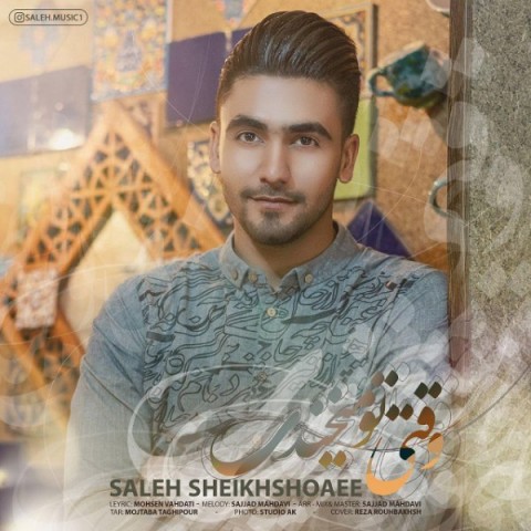 دانلود آهنگ وقتی تو میخندی از {singer-fa}