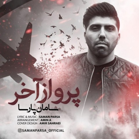 دانلود آهنگ پرواز آخر از {singer-fa}