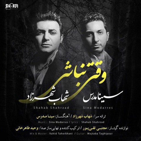 دانلود آهنگ وقتی نباشی از شهاب شهرزاد و سینا مدرس | ملودیکده دانلود آهنگ وقتی نباشی از {singer-fa}