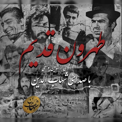 دانلود آهنگ طهرون قدیم از شهاب الدین | ملودیکده دانلود آهنگ طهرون قدیم از {singer-fa}