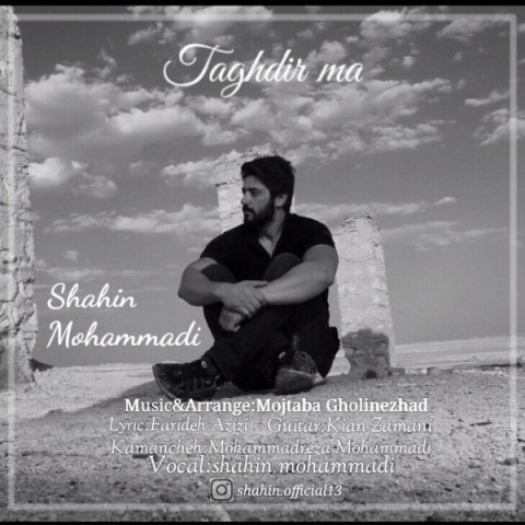 دانلود آهنگ تقدیر ما از {singer-fa}