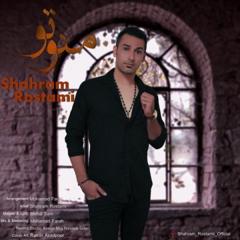 دانلود آهنگ منوتو از شهرام رستمی | ملودیکده دانلود آهنگ منوتو از {singer-fa}