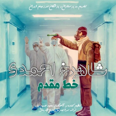 دانلود آهنگ خط مقدم از {singer-fa}