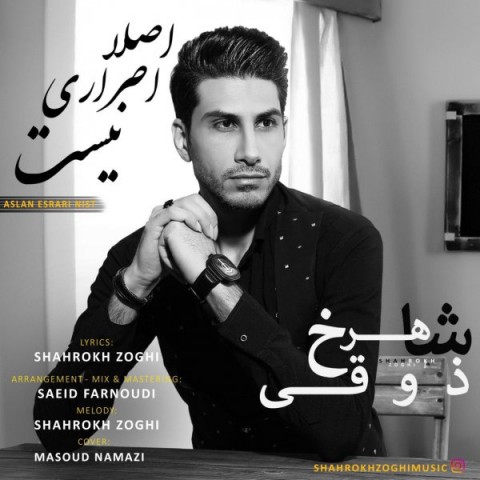 دانلود آهنگ اصلا اصراری نیست از شاهرخ ذوقی | ملودیکده دانلود آهنگ اصلا اصراری نیست از {singer-fa}