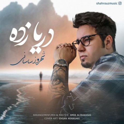دانلود آهنگ دریا زده از شهروز ساسانی | ملودیکده دانلود آهنگ دریا زده از {singer-fa}