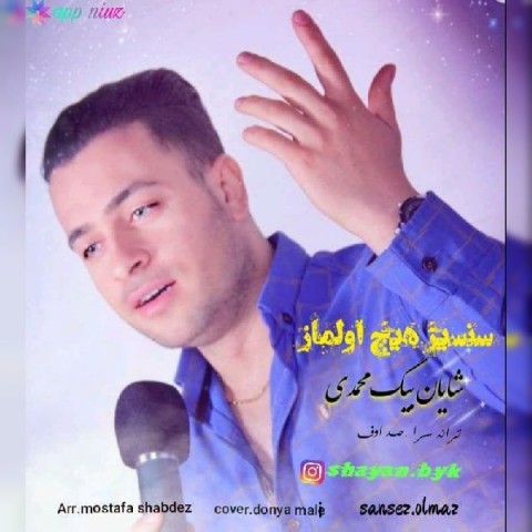 دانلود آهنگ سنسیز هیچ اولماز از شایان بیگ محمدی | ملودیکده دانلود آهنگ سنسیز هیچ اولماز از {singer-fa}
