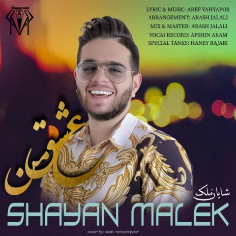 دانلود آهنگ عشق من از شایان ملک | ملودیکده دانلود آهنگ عشق من از {singer-fa}
