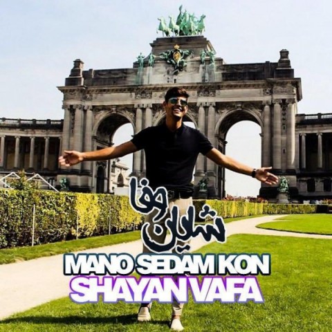 دانلود آهنگ منو صدام کن از {singer-fa}