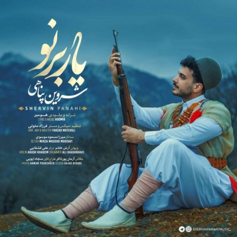 دانلود آهنگ یار برنو از شروین پناهی | ملودیکده دانلود آهنگ یار برنو از {singer-fa}