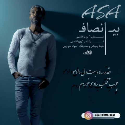 دانلود آهنگ بی انصاف از شجاعت آسا | ملودیکده دانلود آهنگ بی انصاف از {singer-fa}