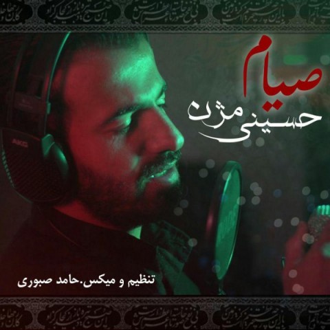 دانلود آهنگ حسینی مژن از {singer-fa}