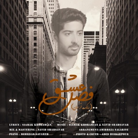 دانلود آهنگ فصل عشق از سیامک خرمیان | ملودیکده دانلود آهنگ فصل عشق از {singer-fa}