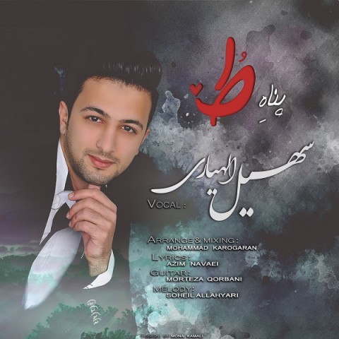 دانلود آهنگ پناه تو از سهیل الهیاری | ملودیکده دانلود آهنگ پناه تو از {singer-fa}
