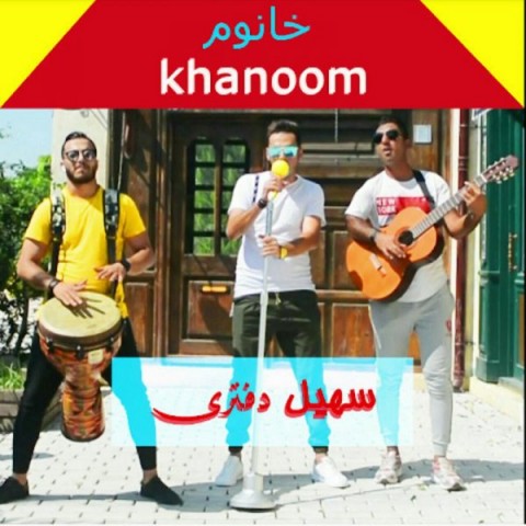 دانلود آهنگ خانوم از {singer-fa}