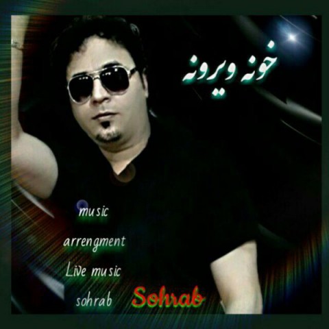 دانلود آهنگ خونه ویرونه از {singer-fa}