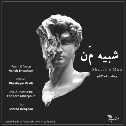 دانلود آهنگ شبیه من از وهاب احتشام | ملودیکده دانلود آهنگ شبیه من از {singer-fa}