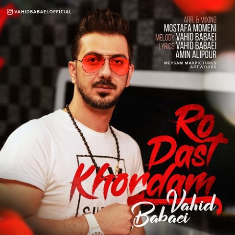 دانلود آهنگ رو دست خوردم از وحید بابایی | ملودیکده دانلود آهنگ رو دست خوردم از {singer-fa}