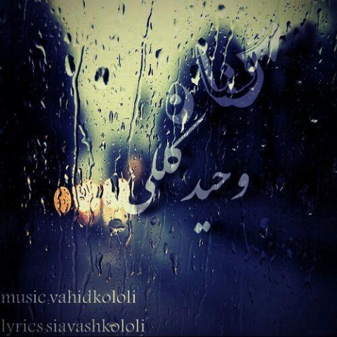 دانلود آهنگ گناه از وحید کللی | ملودیکده دانلود آهنگ گناه از {singer-fa}
