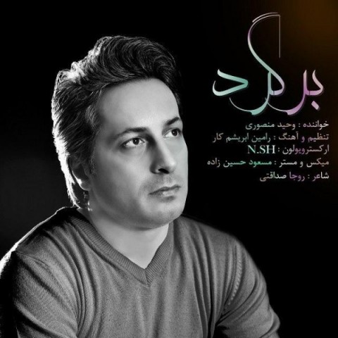 دانلود آهنگ برگرد از {singer-fa}