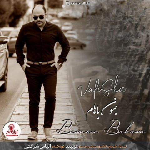 دانلود آهنگ بمون باهام از {singer-fa}