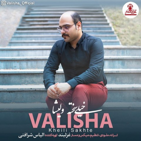 دانلود آهنگ خیلی سخته از {singer-fa}