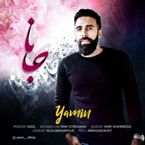 دانلود آهنگ جانا از یامین | ملودیکده دانلود آهنگ جانا از {singer-fa}