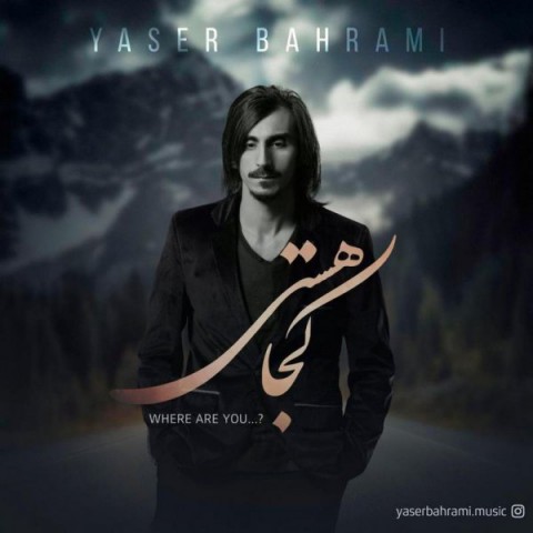 دانلود آهنگ کجا هستی از یاسر بهرامی | ملودیکده دانلود آهنگ کجا هستی از {singer-fa}