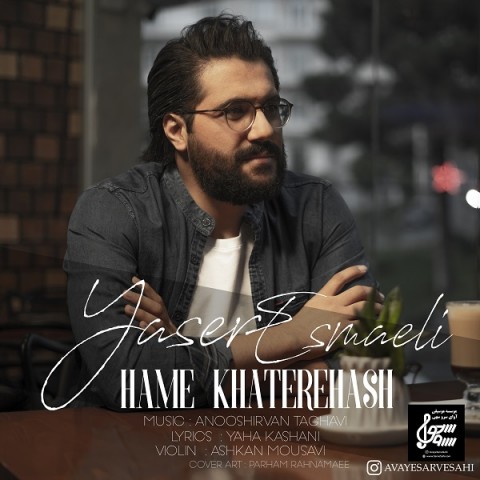 دانلود آهنگ همه خاطره هاش از یاسر اسماعیلی | ملودیکده دانلود آهنگ همه خاطره هاش از {singer-fa}