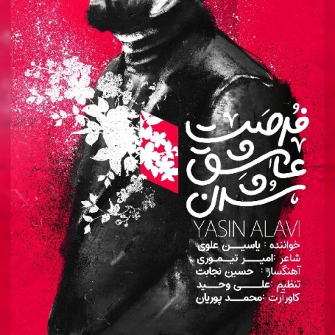دانلود آهنگ فرصت عاشق شدن از {singer-fa}