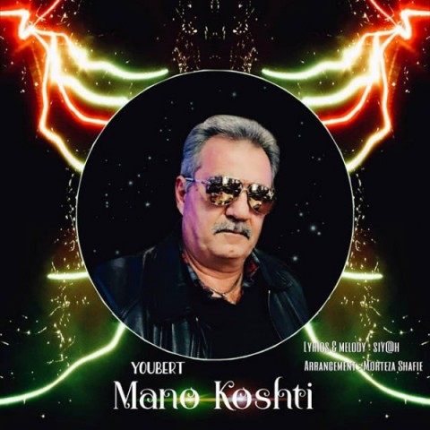 دانلود آهنگ منو کشتی از {singer-fa}