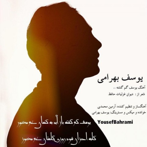 دانلود آهنگ یوسف گم گشته از {singer-fa}