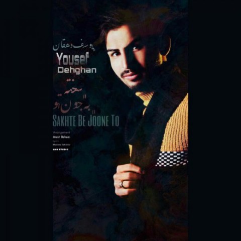 دانلود آهنگ سخته به جون تو از {singer-fa}