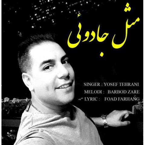 دانلود آهنگ مثل جادویی از یوسف تهرانی | ملودیکده دانلود آهنگ مثل جادویی از {singer-fa}