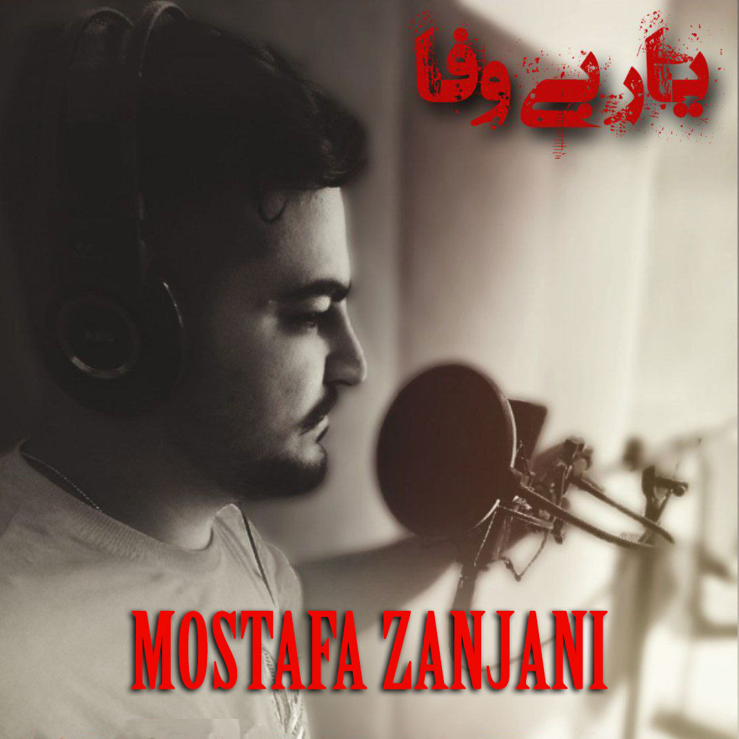 دانلود آهنگ یار بی وفا از مصطفی زنجانی | ملودیکده دانلود آهنگ یار بی وفا از {singer-fa}