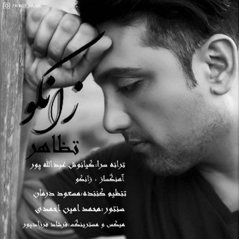 دانلود آهنگ تظاهر از {singer-fa}